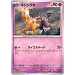 キリンリキ【C】(032/071 サイバージャッジ【SV5M】)