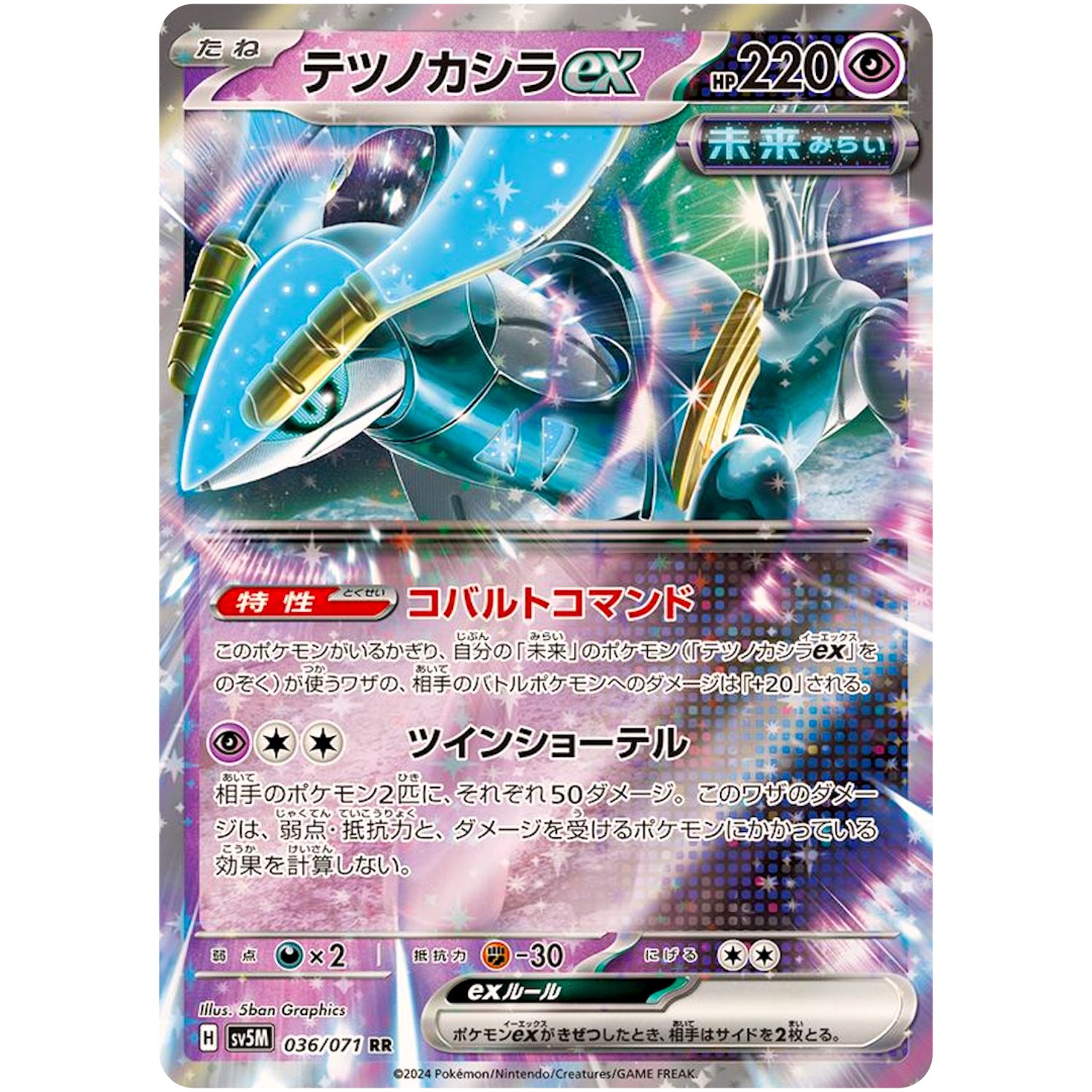 テツノカシラ ex【RR】(036/071 サイバージャッジ【SV5M】)