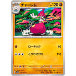 チャーレム【C】(038/071 サイバージャッジ【SV5M】)