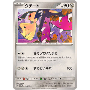 クチート【C】(045/071 サイバージャッジ【SV5M】)