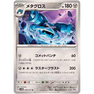 メタグロス【U】(048/071 サイバージャッジ【SV5M】)