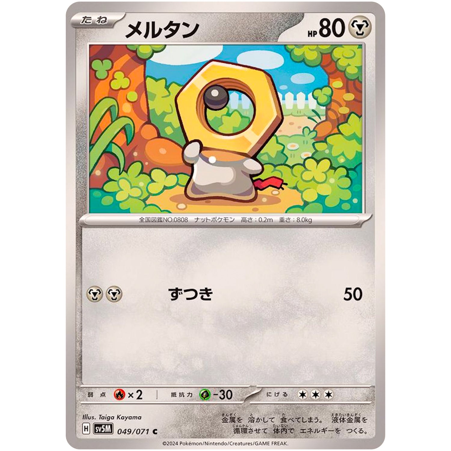 メルタン【C】(049/071 サイバージャッジ【SV5M】)