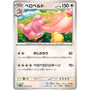 ベロベルト【C】(054/071 サイバージャッジ【SV5M】)