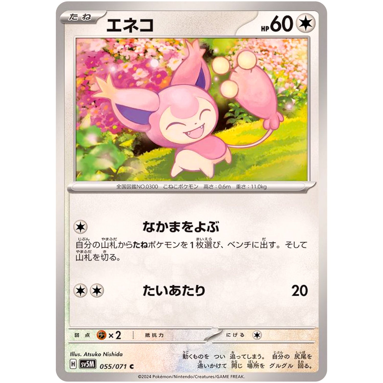 エネコ【C】(055/071 サイバージャッジ【SV5M】)