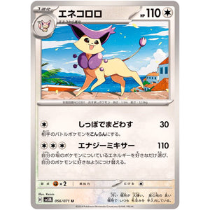 エネコロロ【U】(056/071 サイバージャッジ【SV5M】)