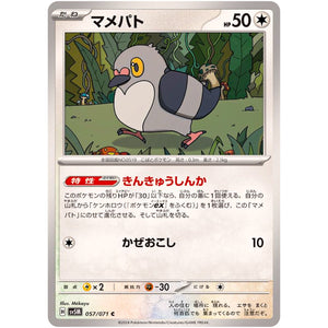 マメパト【C】(057/071 サイバージャッジ【SV5M】)