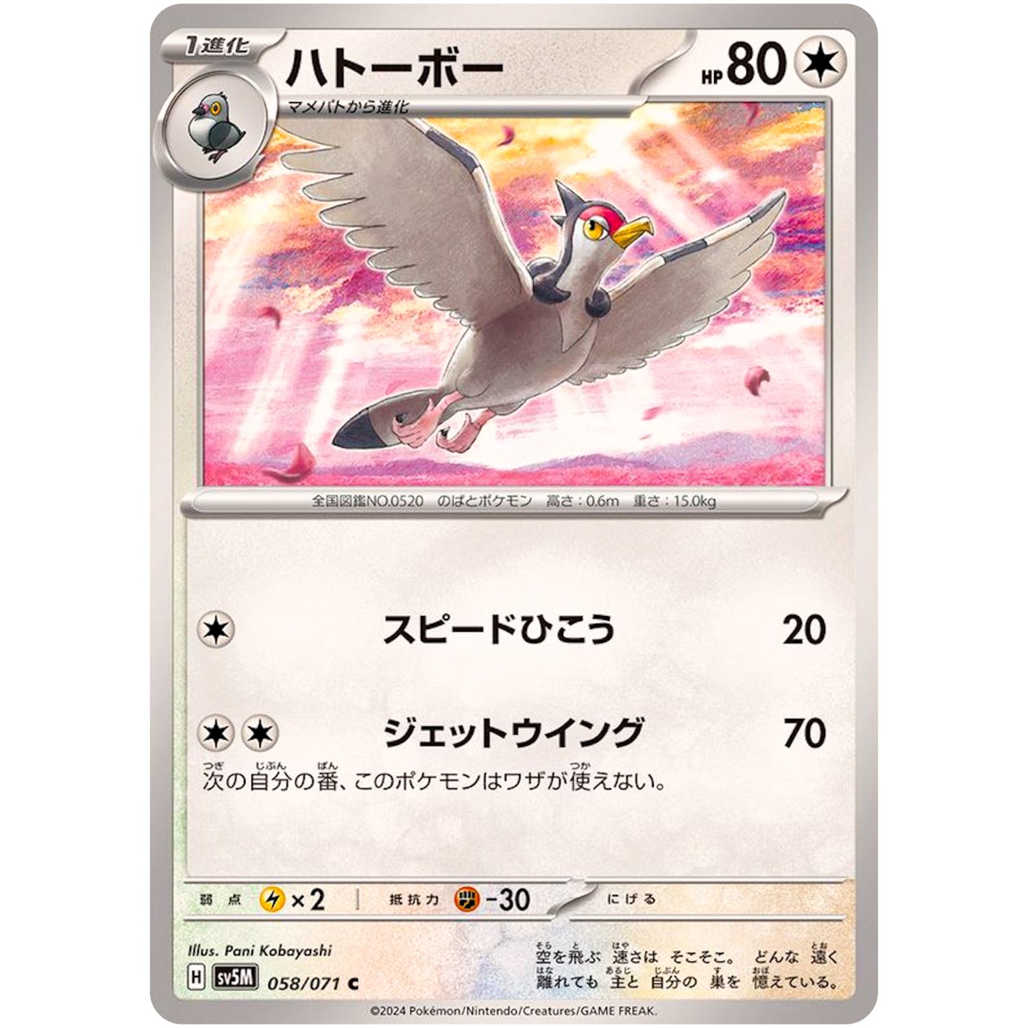 ハトーボー【C】(058/071 サイバージャッジ【SV5M】)
