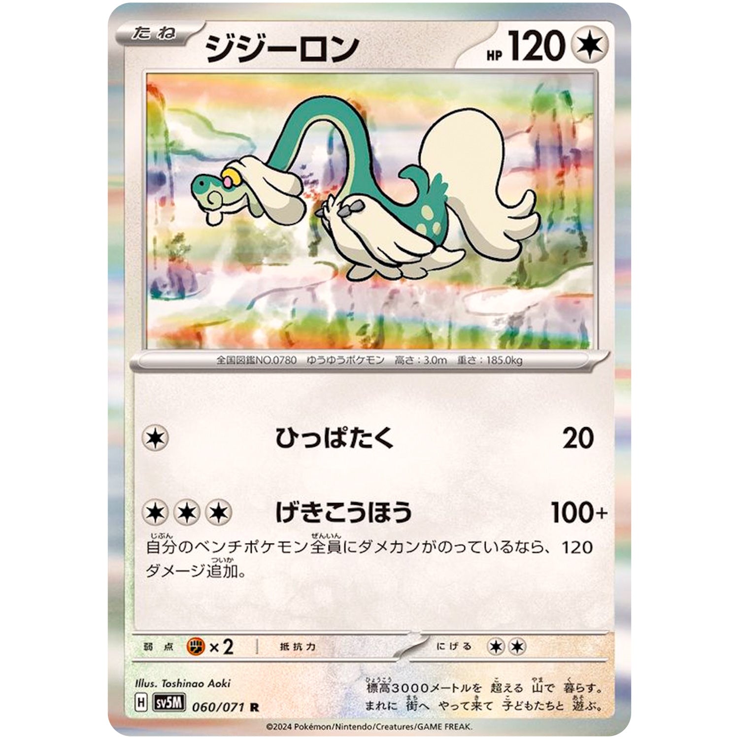 ジジーロン【R】(060/071 サイバージャッジ【SV5M】)