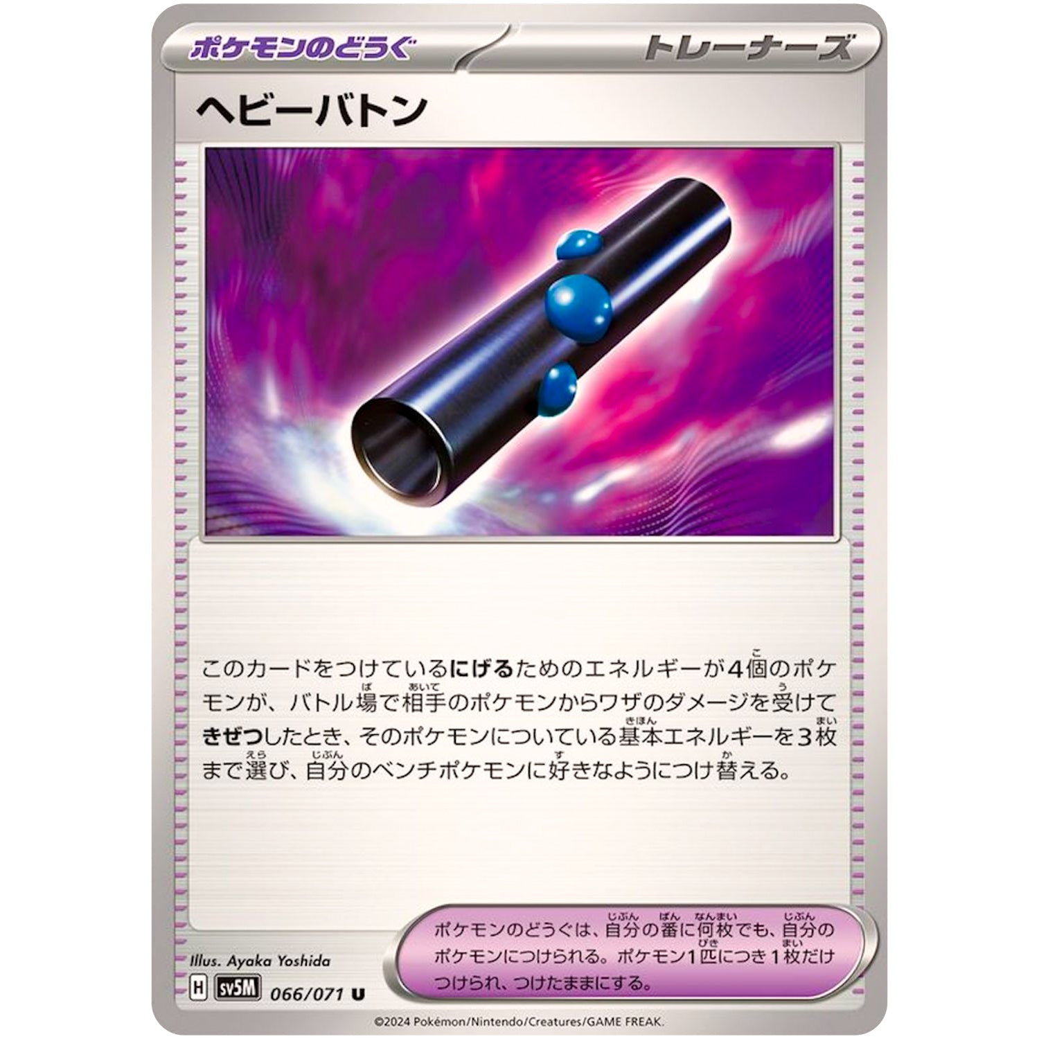 ヘビーバトン【U】(066/071 サイバージャッジ【SV5M】)