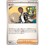 セイジ【U】(068/071 サイバージャッジ【SV5M】)