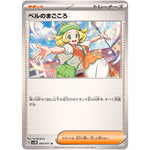 ベルのまごころ【U】(069/071 サイバージャッジ【SV5M】)