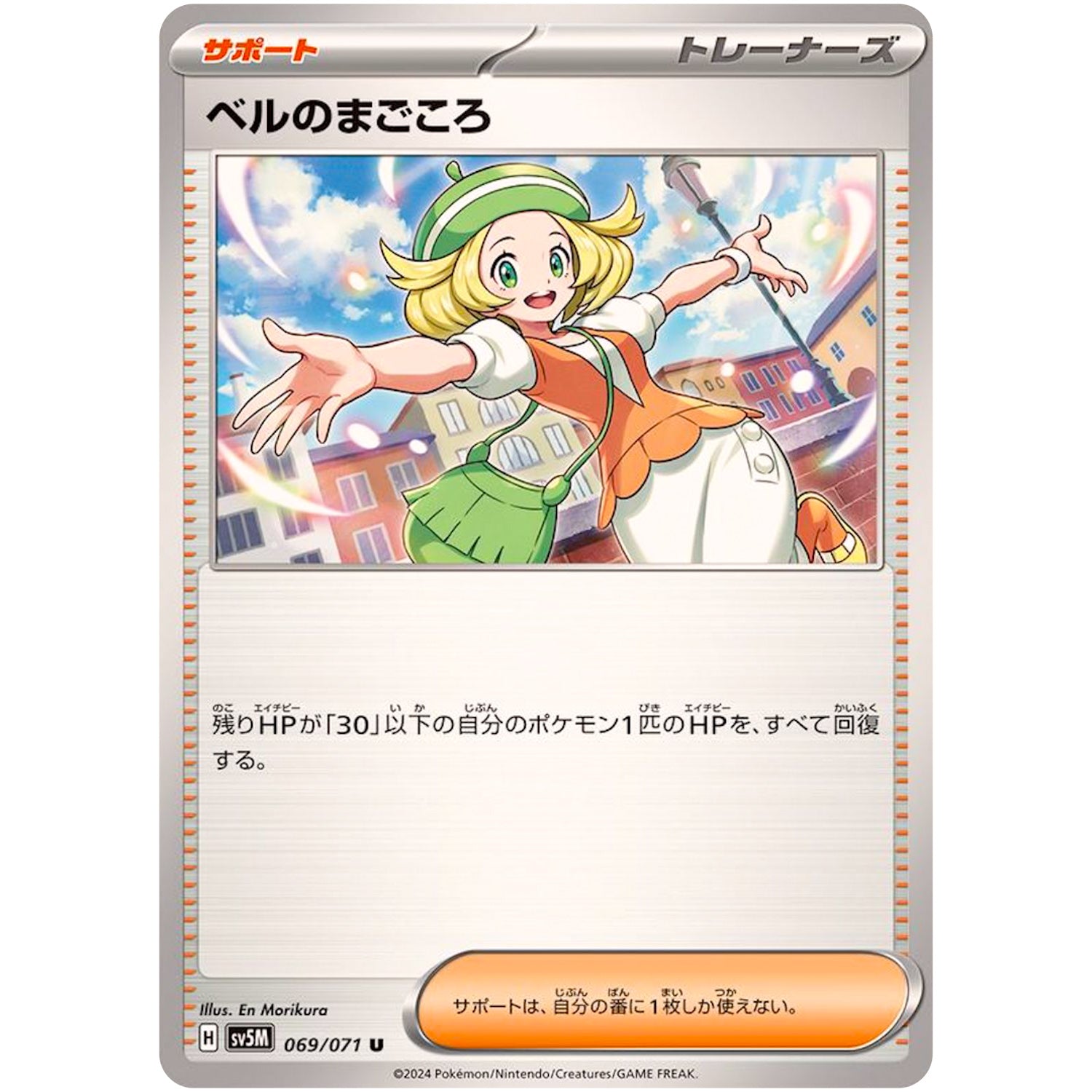 ベルのまごころ【U】(069/071 サイバージャッジ【SV5M】)