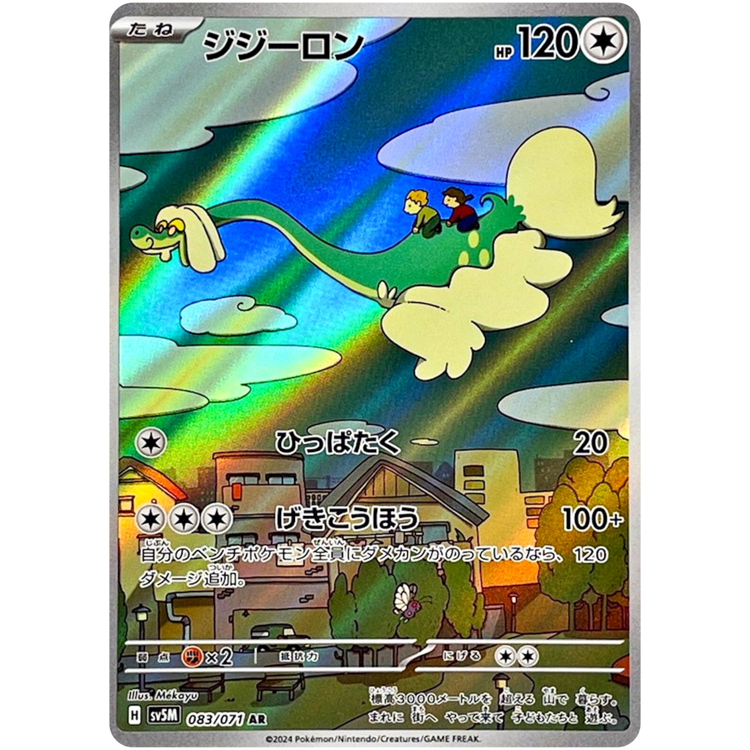 ジジーロン【AR】(083/071 サイバージャッジ【SV5M】)