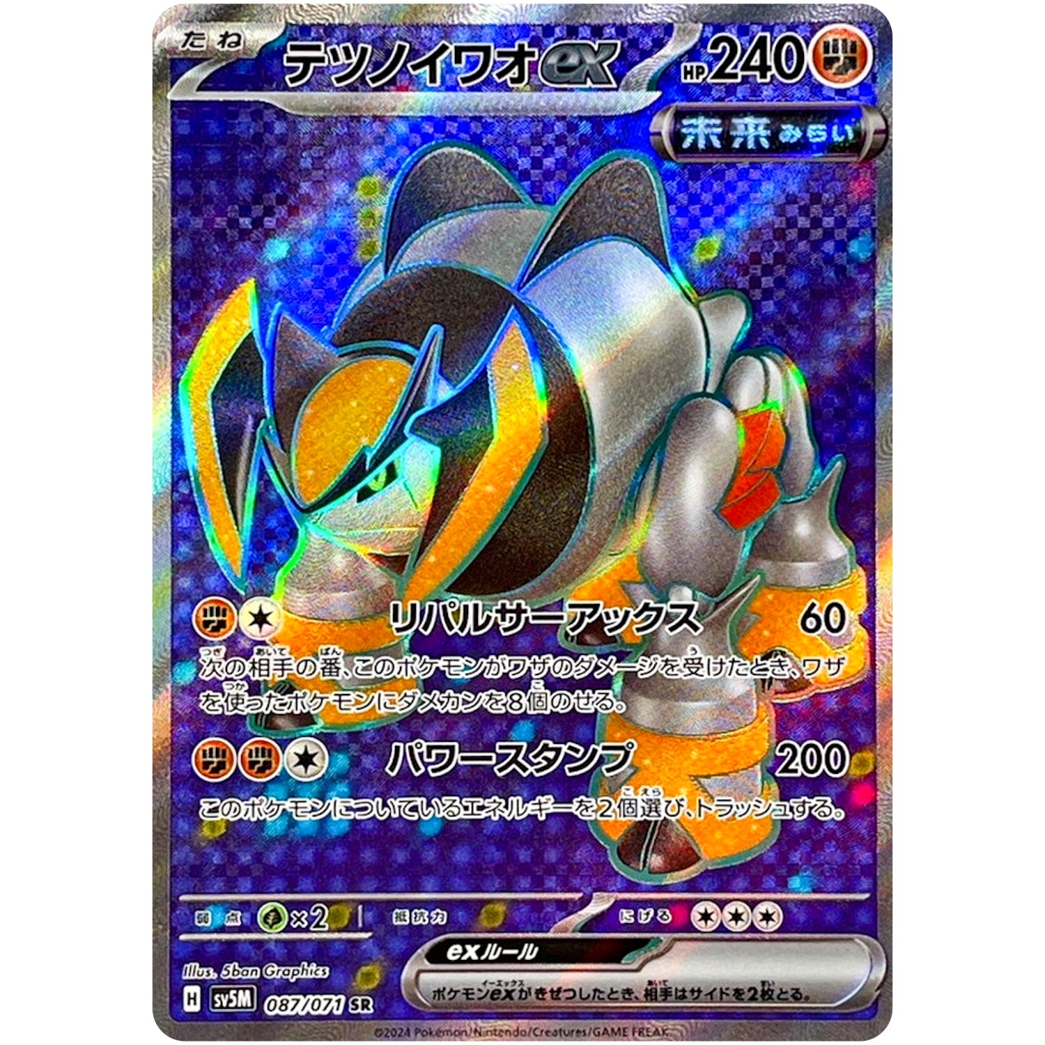 テツノイワオ ex【SR】(087/071 サイバージャッジ【SV5M】)