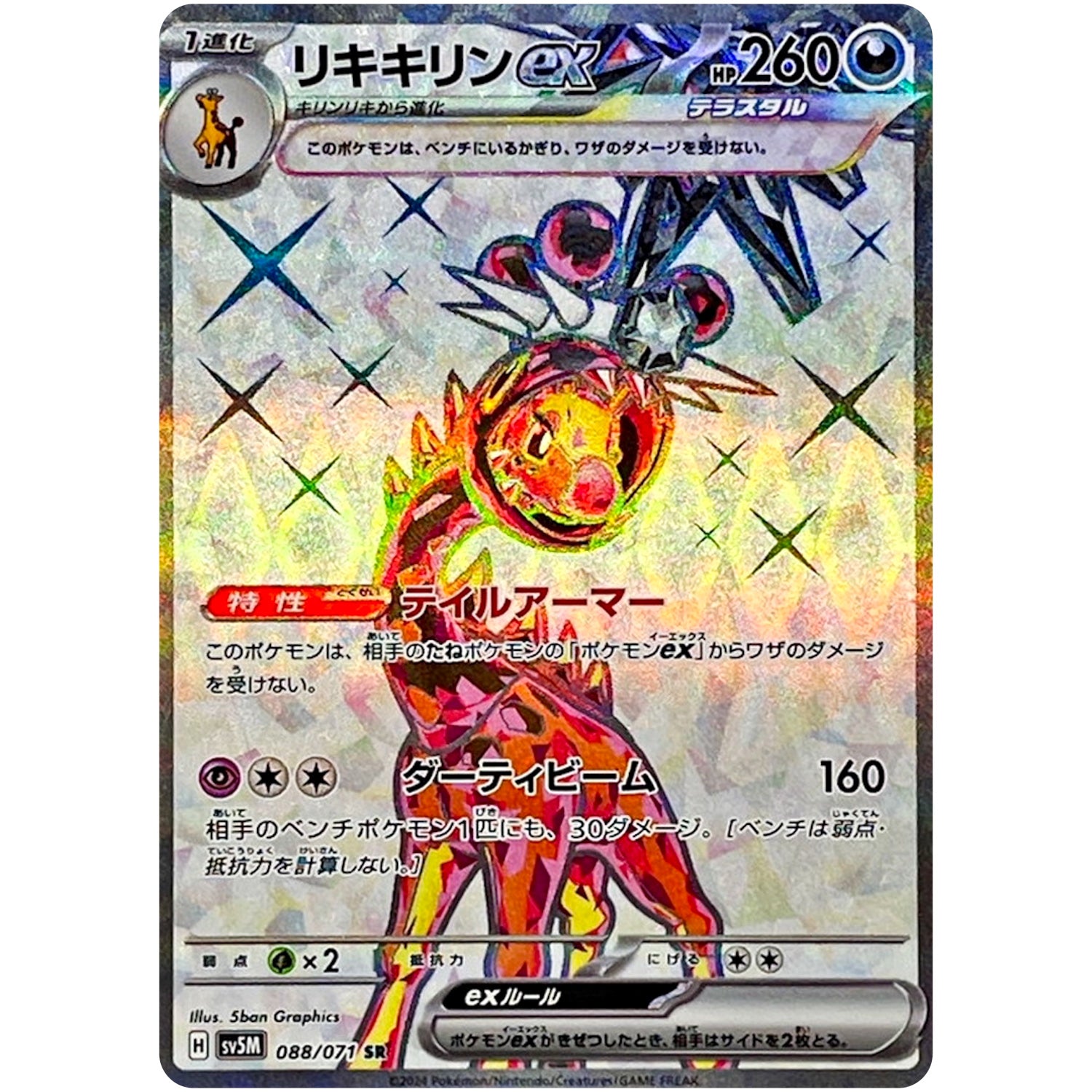 リキキリン ex【SR】(088/071 サイバージャッジ【SV5M】)