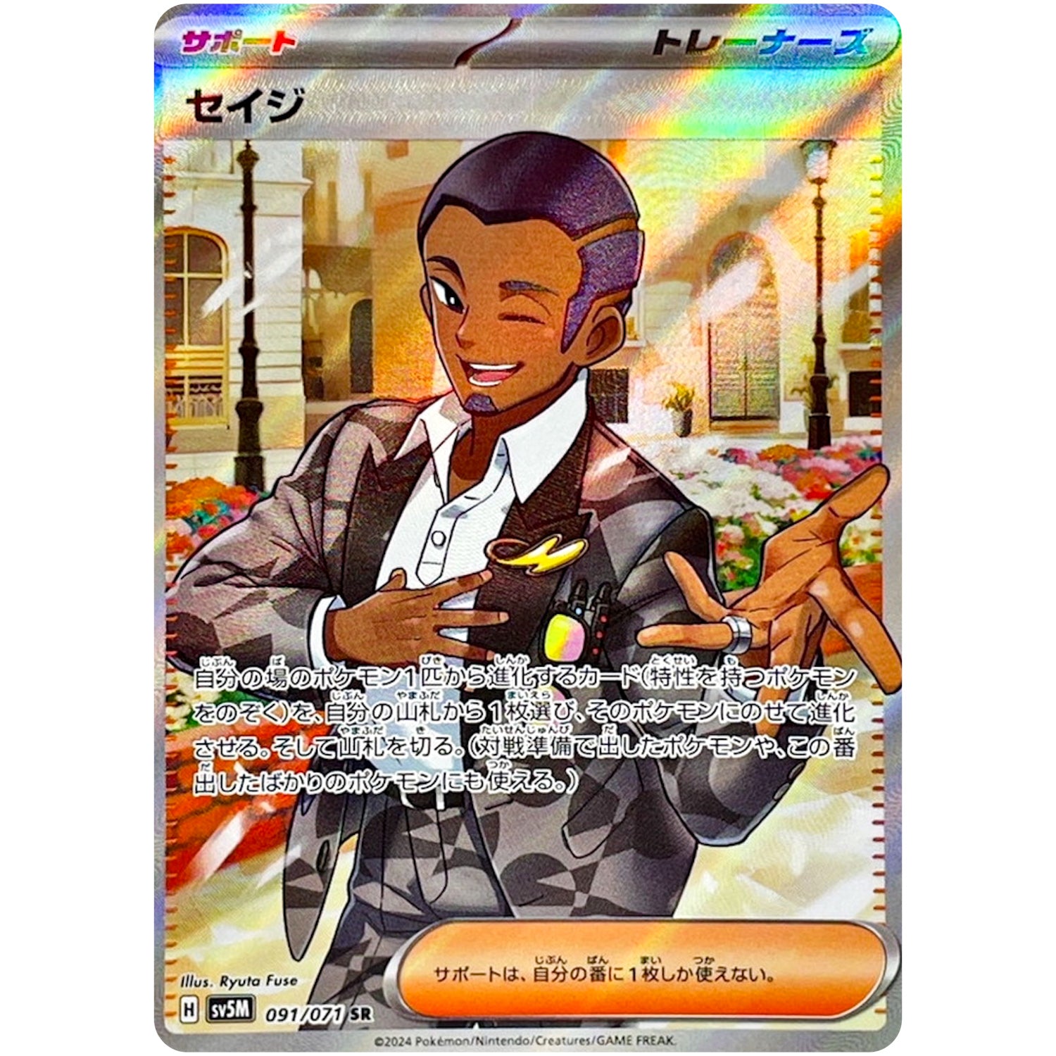 セイジ【SR】(091/071 サイバージャッジ【SV5M】)