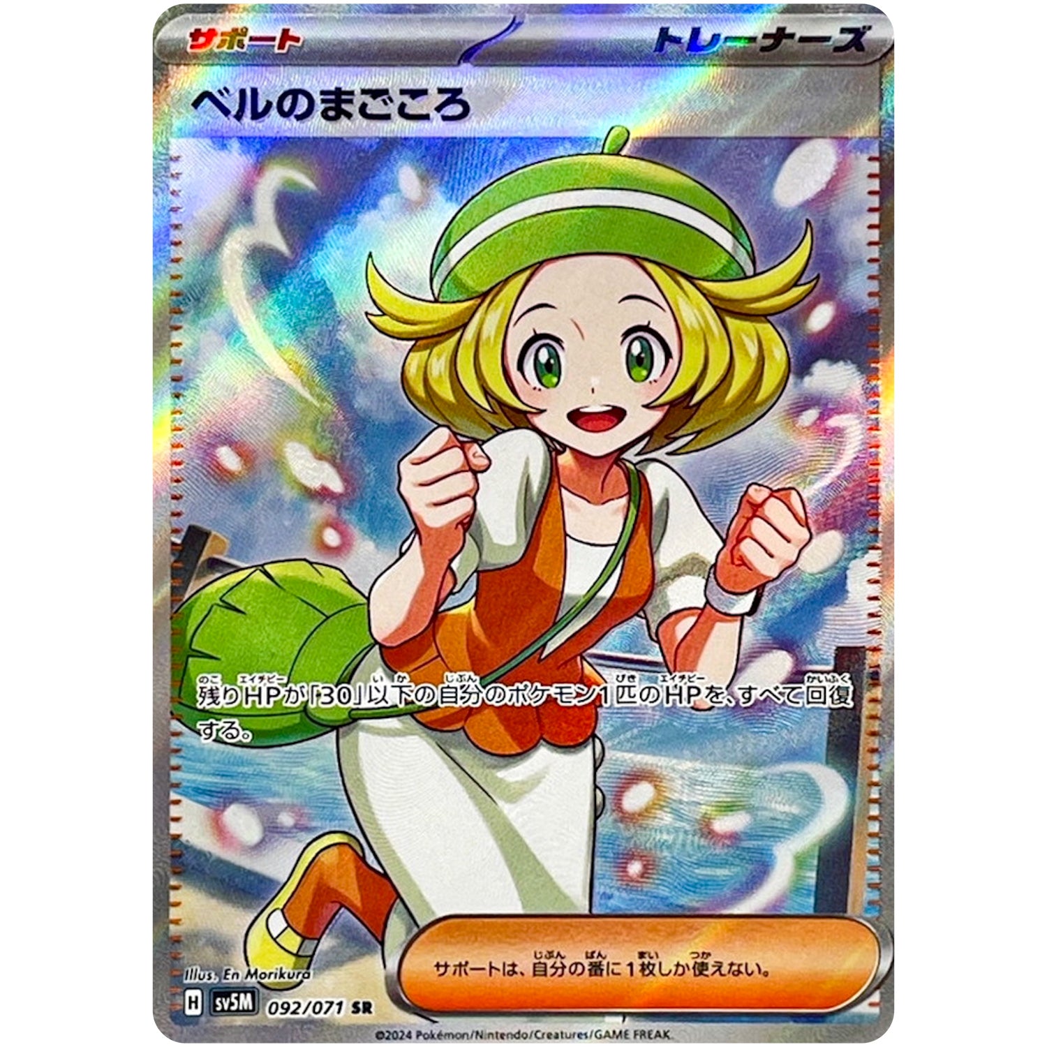 ベルのまごころ【SR】(092/071 サイバージャッジ【SV5M】)