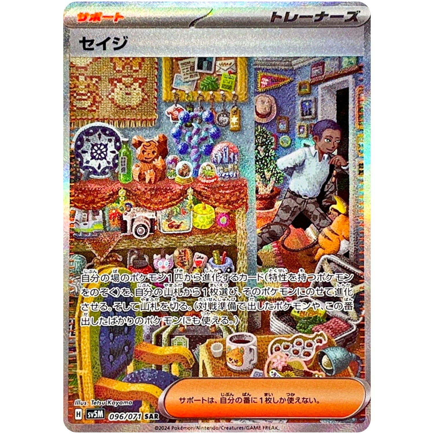 セイジ【SAR】(096/071 サイバージャッジ【SV5M】)