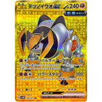 テツノイワオ ex【UR】(100/071 サイバージャッジ【SV5M】)