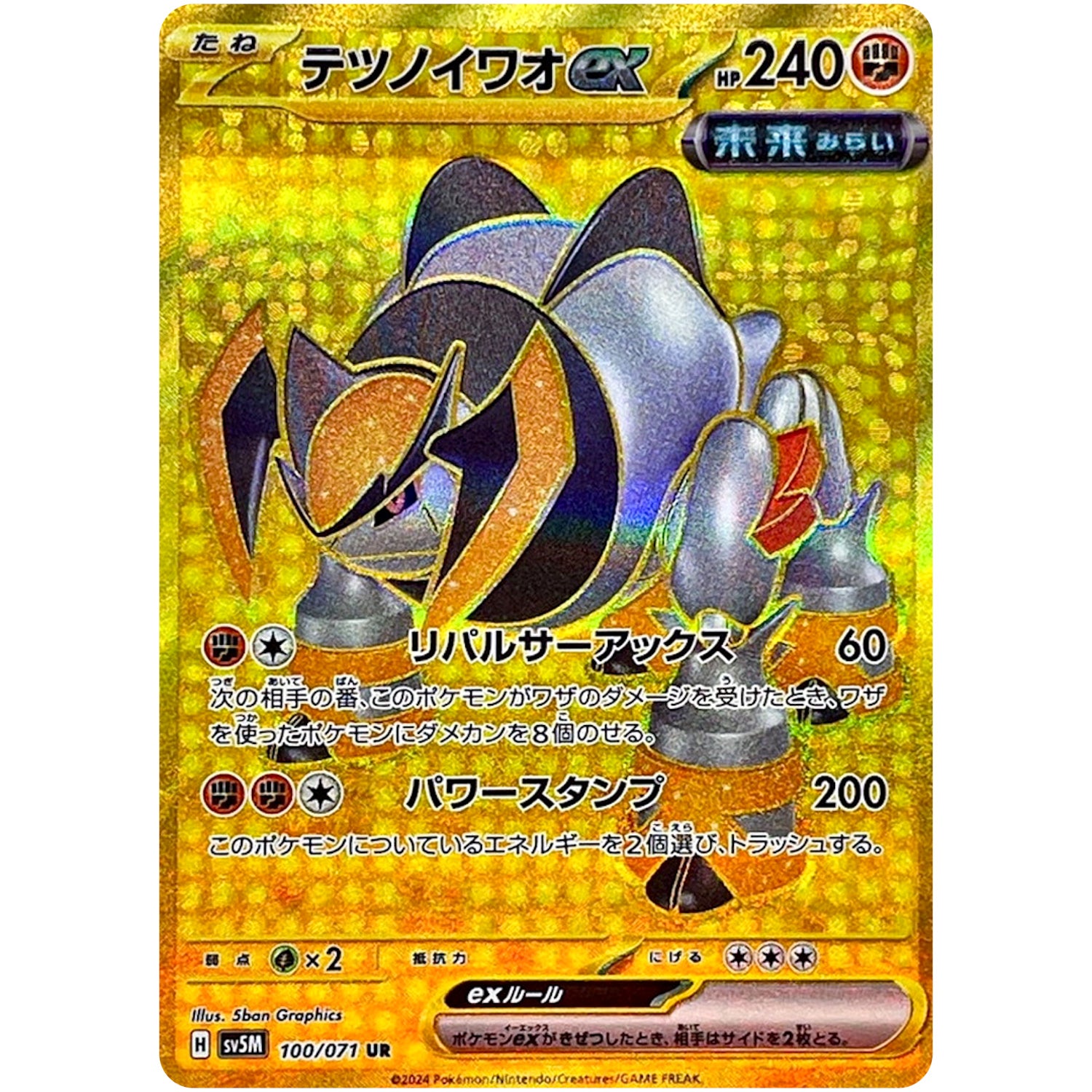 テツノイワオ ex【UR】(100/071 サイバージャッジ【SV5M】)