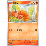 ロコン【C】(010/066 クリムゾンヘイズ【SV5a】)