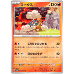 コータス【C】(014/066 クリムゾンヘイズ【SV5a】)