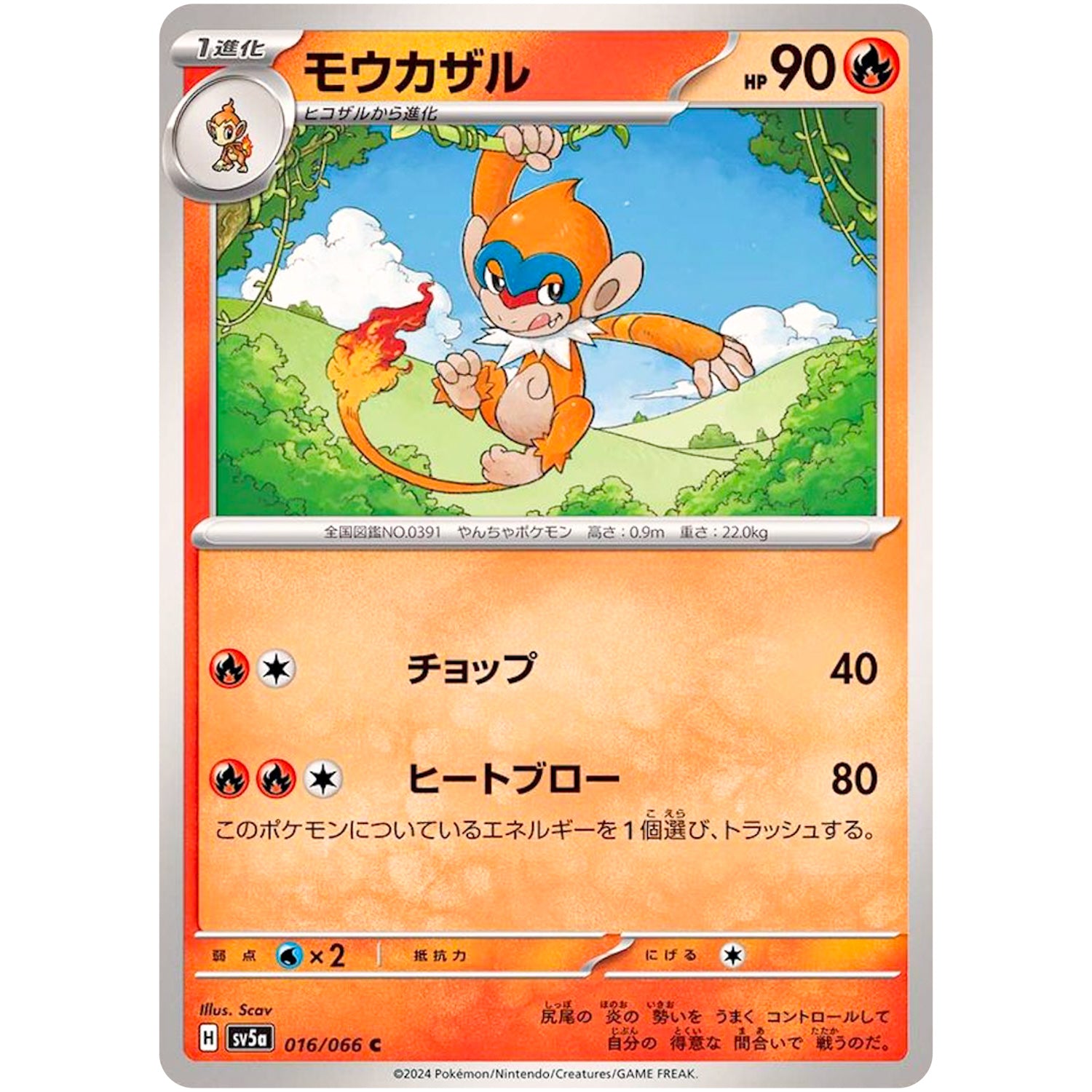 モウカザル【C】(016/066 クリムゾンヘイズ【SV5a】)