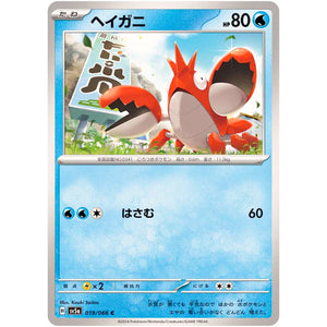 ヘイガニ【C】(019/066 クリムゾンヘイズ【SV5a】)