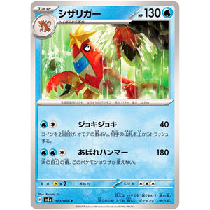 シザリガー【C】(020/066 クリムゾンヘイズ【SV5a】)