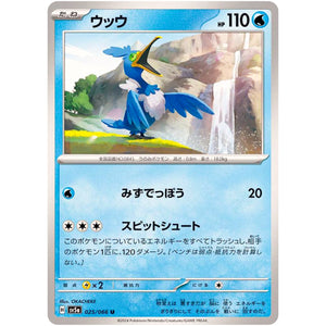 ウッウ【U】(025/066 クリムゾンヘイズ【SV5a】)