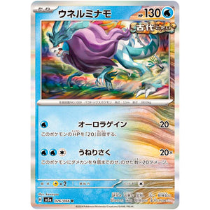 ウネルミナモ【R】(026/066 クリムゾンヘイズ【SV5a】)
