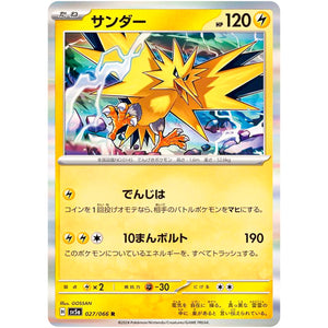 サンダー【R】(027/066 クリムゾンヘイズ【SV5a】)