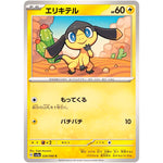 エリキテル【C】(028/066 クリムゾンヘイズ【SV5a】)