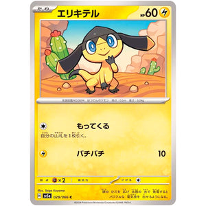 エリキテル【C】(028/066 クリムゾンヘイズ【SV5a】)