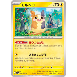 モルペコ【U】(030/066 クリムゾンヘイズ【SV5a】)