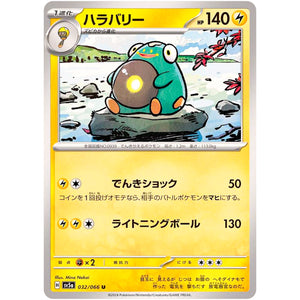 ハラバリー【U】(032/066 クリムゾンヘイズ【SV5a】)