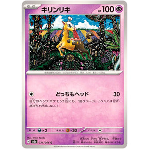 キリンリキ【C】(034/066 クリムゾンヘイズ【SV5a】)