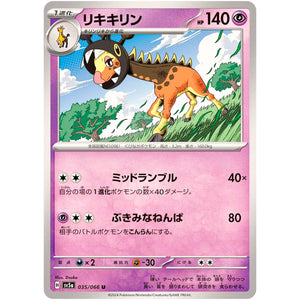 リキキリン【U】(035/066 クリムゾンヘイズ【SV5a】)