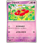 フラベベ【C】(036/066 クリムゾンヘイズ【SV5a】)