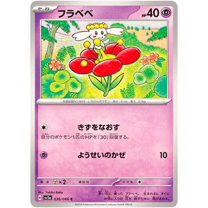 フラベベ【C】(036/066 クリムゾンヘイズ【SV5a】)