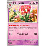 フラージェス【U】(038/066 クリムゾンヘイズ【SV5a】)