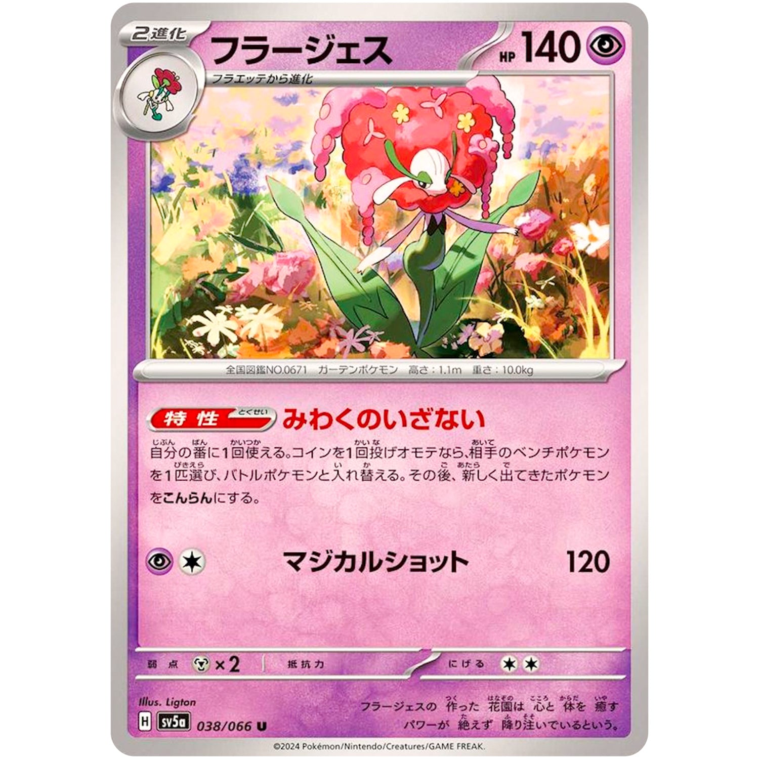 フラージェス【U】(038/066 クリムゾンヘイズ【SV5a】)