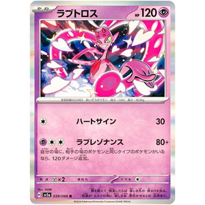 ラブトロス【R】(039/066 クリムゾンヘイズ【SV5a】)