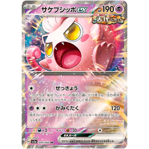 サケブシッポ ex【RR】(040/066 クリムゾンヘイズ【SV5a】)