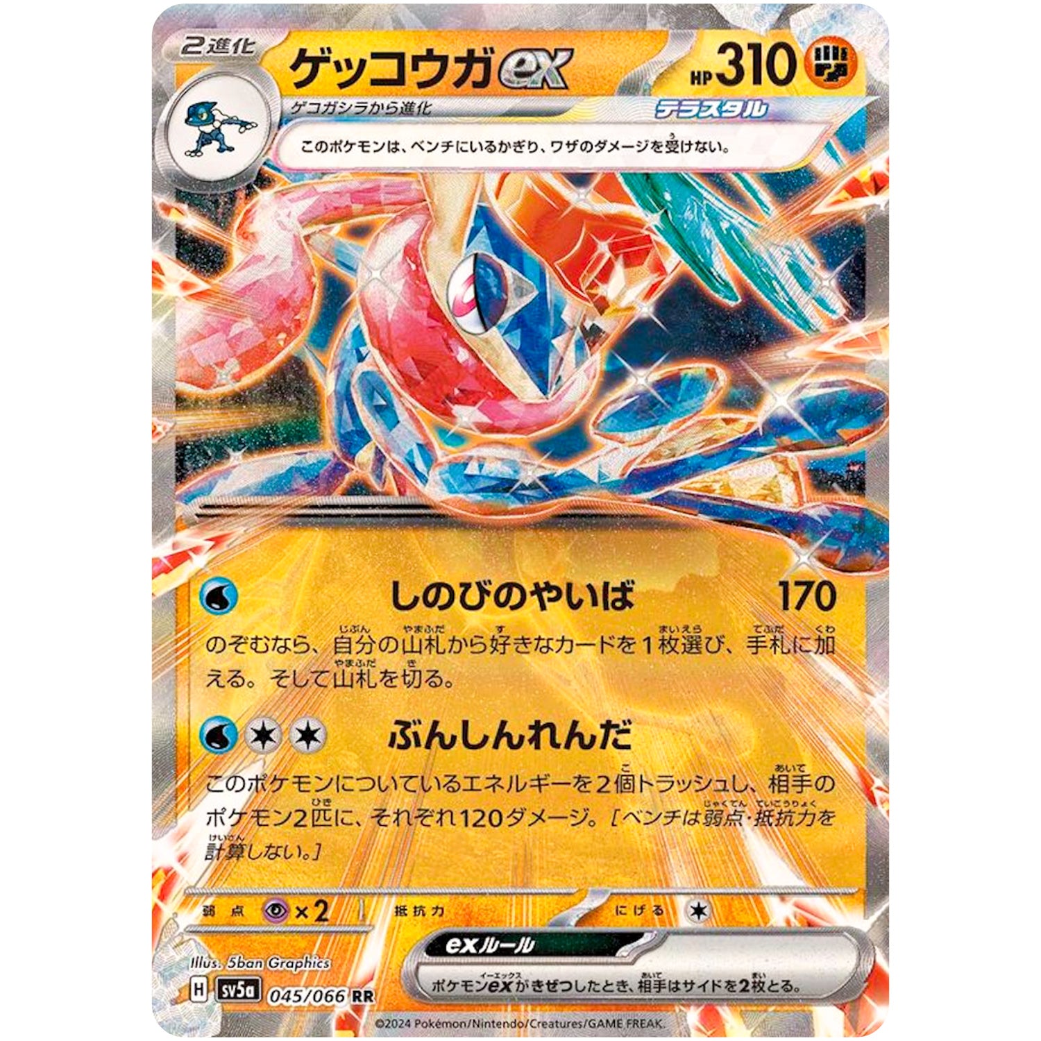ゲッコウガ ex【RR】(045/066 クリムゾンヘイズ【SV5a】)
