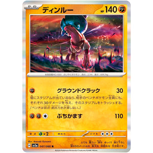 ディンルー【R】(047/066 クリムゾンヘイズ【SV5a】)