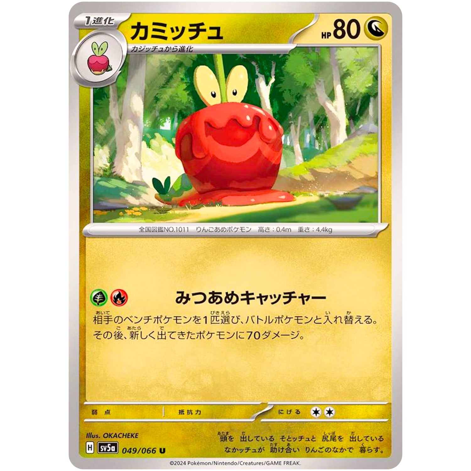 カミッチュ【U】(049/066 クリムゾンヘイズ【SV5a】)