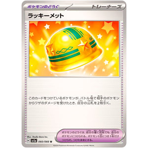 ラッキーメット【U】(060/066 クリムゾンヘイズ【SV5a】)