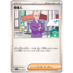 管理人【C】(061/066 クリムゾンヘイズ【SV5a】)