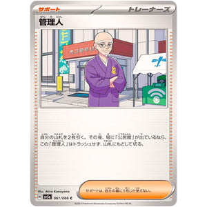 管理人【C】(061/066 クリムゾンヘイズ【SV5a】)